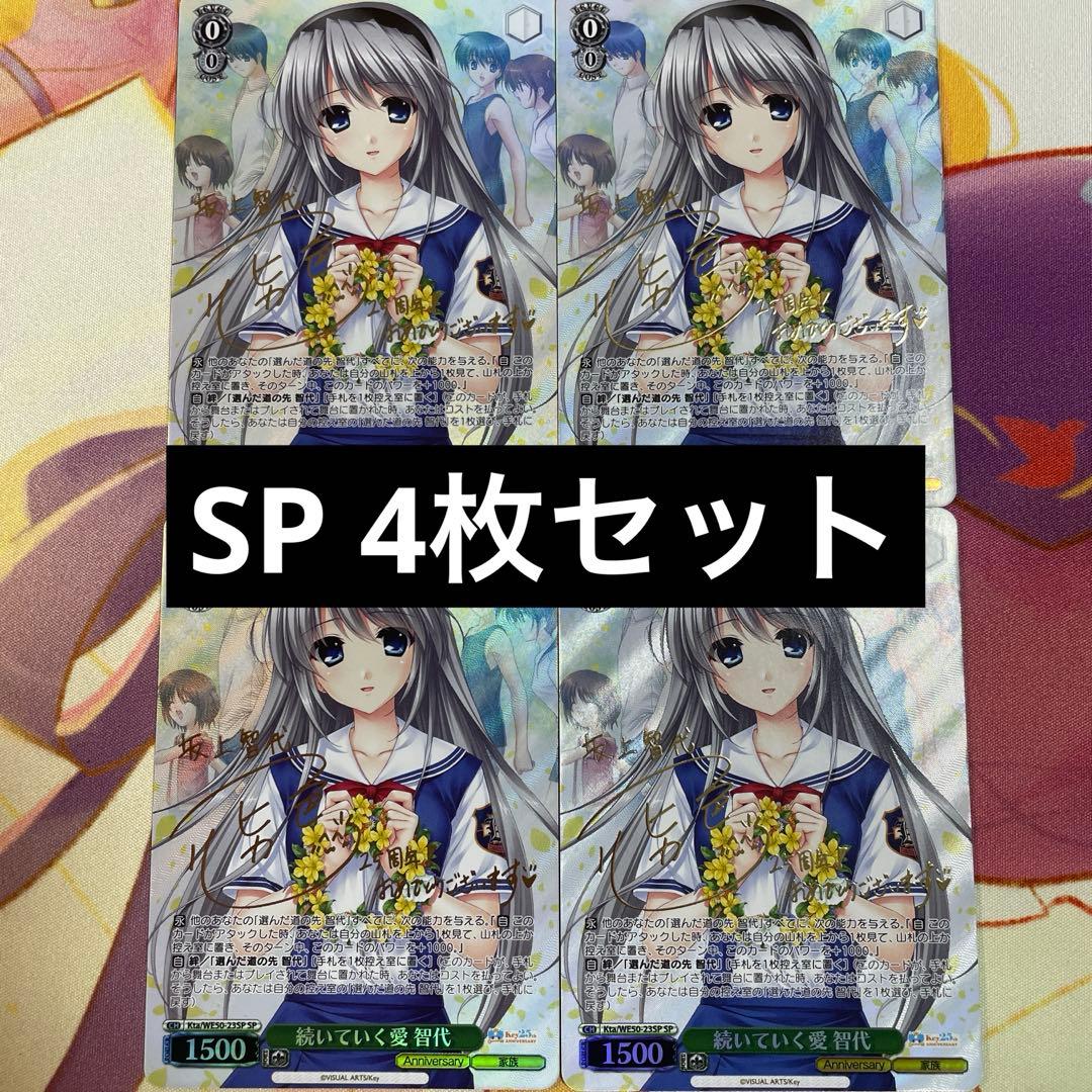 ヴァイスシュヴァルツ Key 25th 続いていく愛 智代 SP サイン 4枚