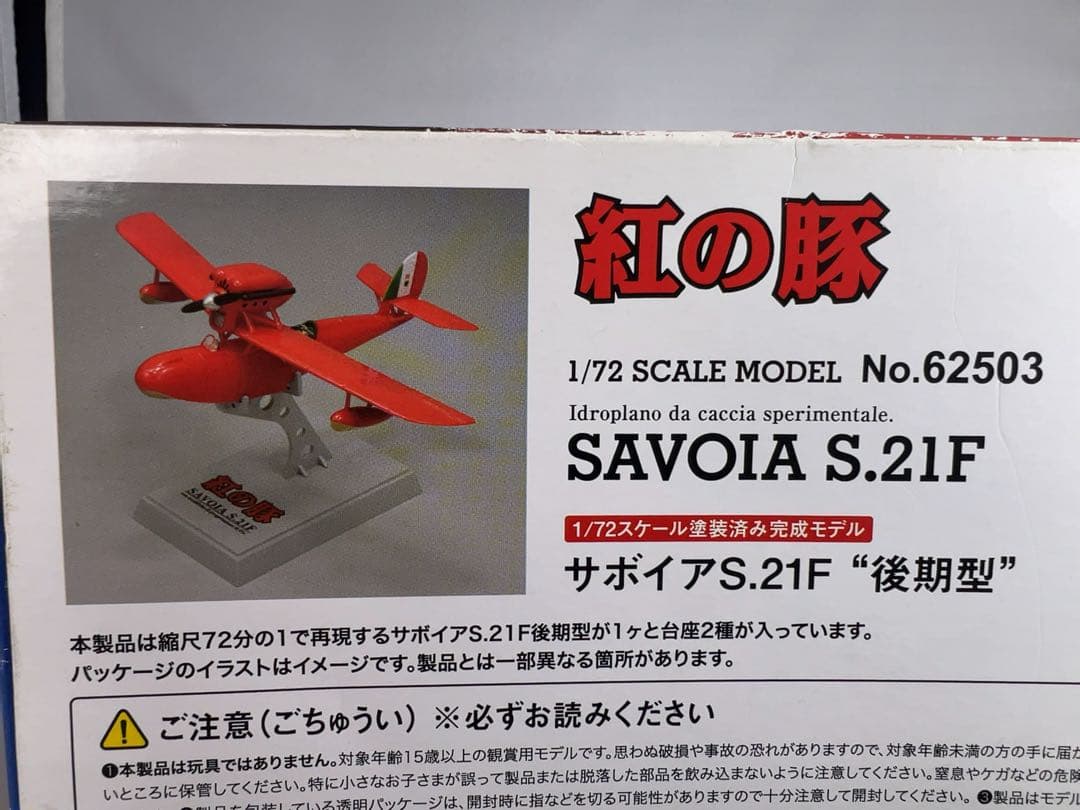 ジブリ　紅の豚　サボイアS.21F 後期型　完成品　ファインモールド