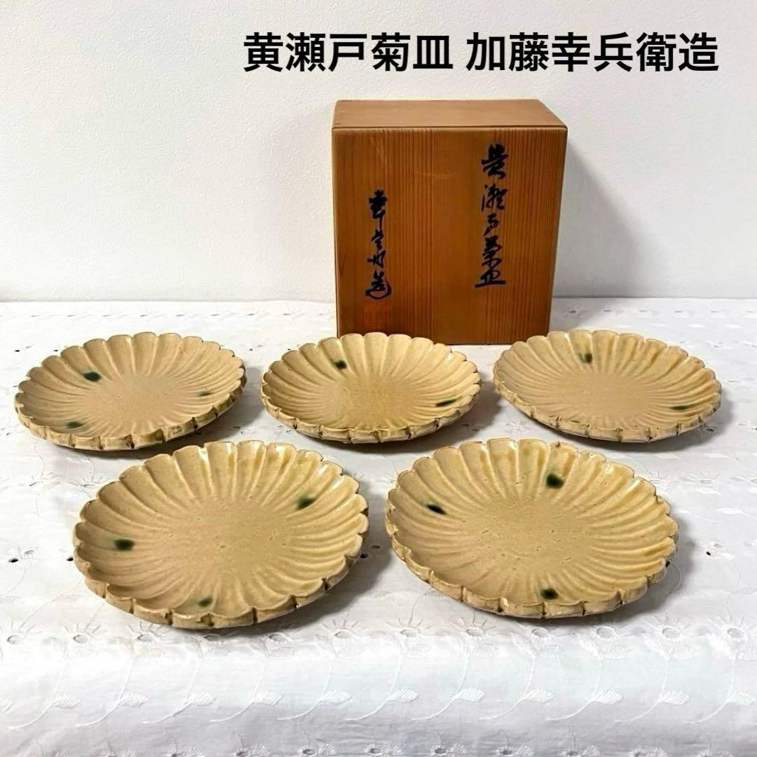 黄瀬戸菊皿 加藤幸兵衛造