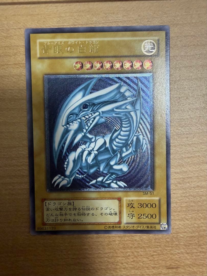 青眼の白龍　ブルーアイズホワイトドラゴン　レリーフ　SM-51 微青艶