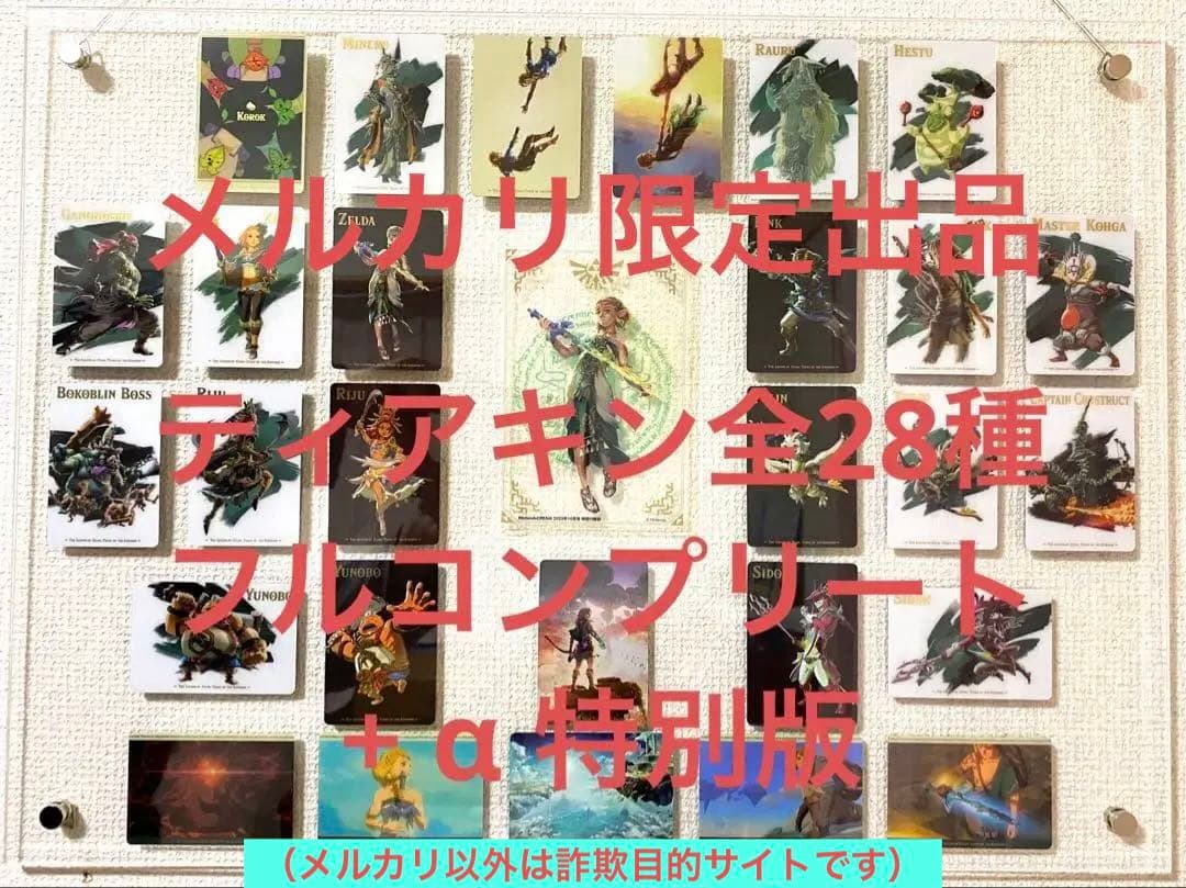 希少ゼルダの伝説 ティアキン ウエハース カード全28種+α 特別版アートパネル
