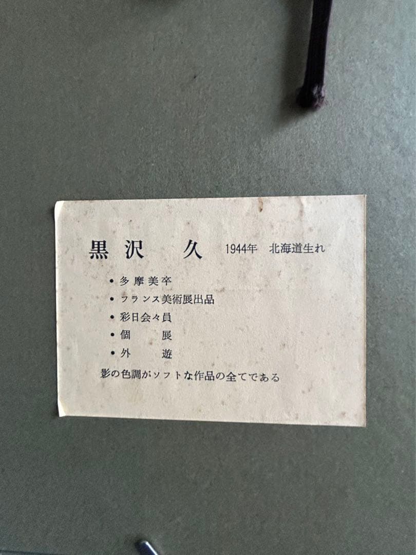 黒沢久 クロワジック港　港の風景 油彩画　フランス美術展出品