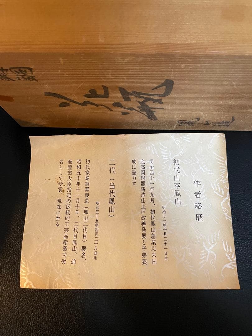 風山作 鶴の彫刻 陶器