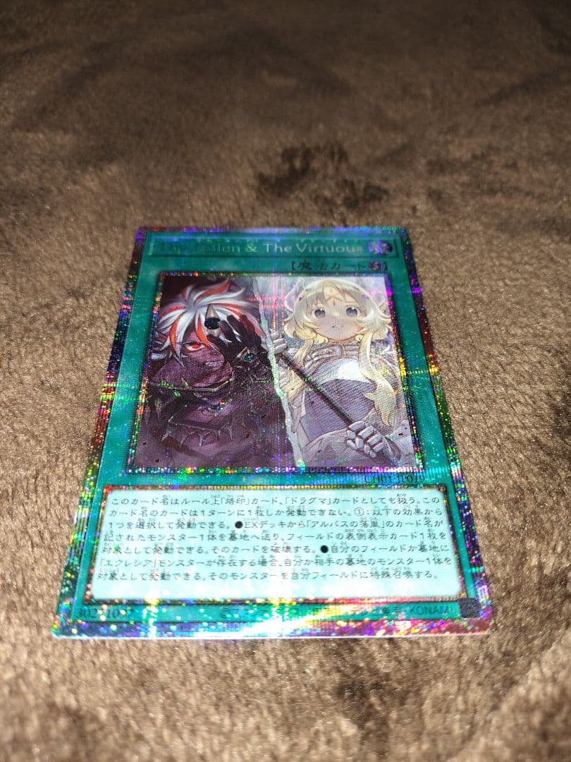 遊戯王　The Fallen & The Virtuous プリズマティック