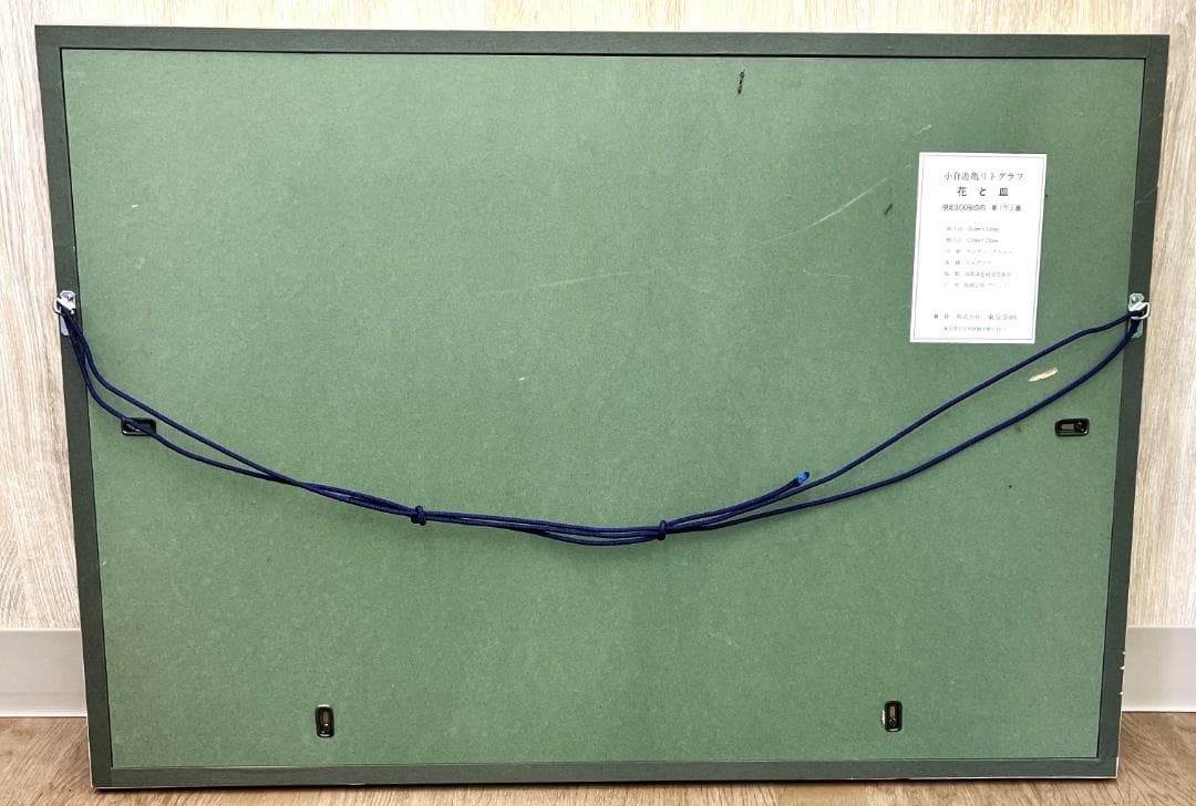 真作 小倉遊亀 版画 花と皿 リトグラフ 143/300