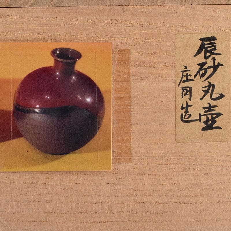 人間国宝　濱田庄司作　辰砂釉　丸壷　共布共箱　V　R8910