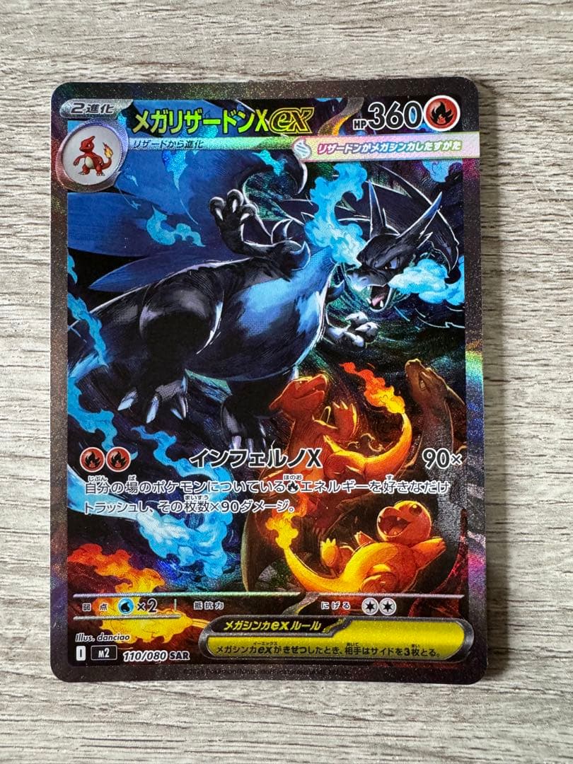 【美品】ポケモンカード メガリザードンX ex SAR 1枚
