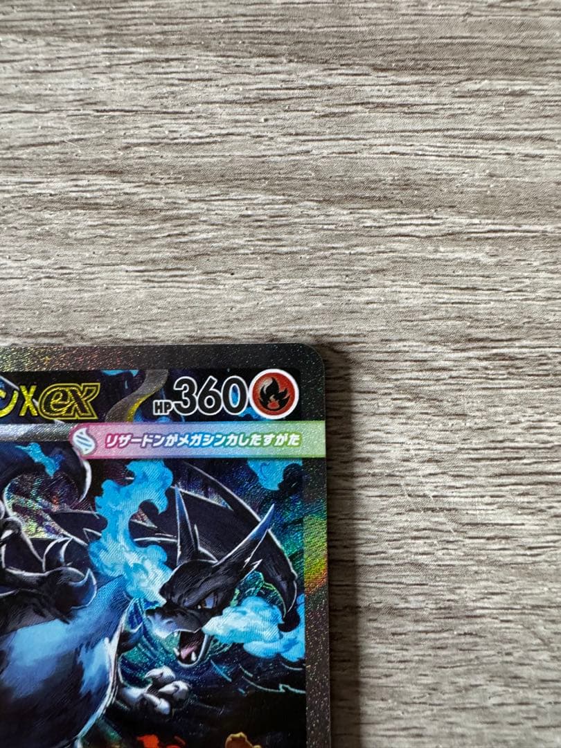 【美品】ポケモンカード メガリザードンX ex SAR 1枚