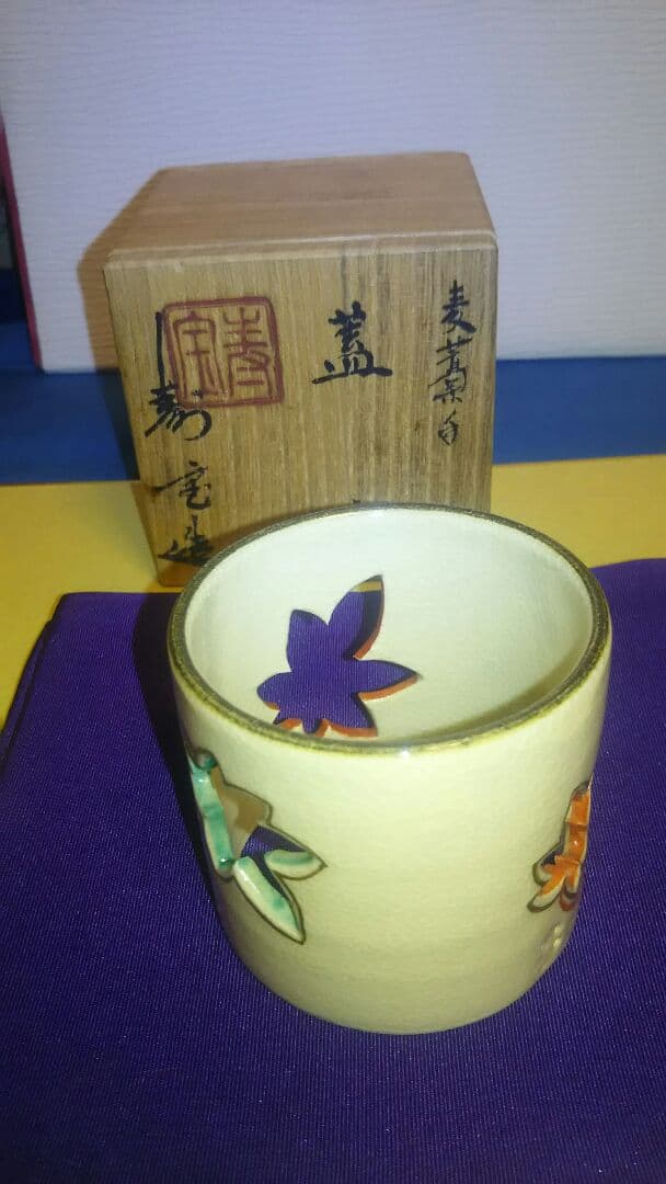 蓋置、麦わら手、透入り、田中寿宝作