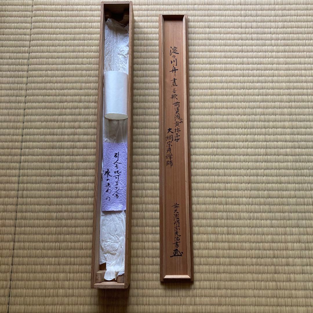 掛軸　大徳寺４３５世　大綱禅師筆　前大徳光佑箱書　大綱宗彦　／ 茶道　利休