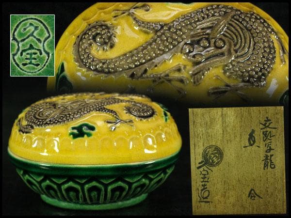 久世久宝作 交趾龍香合 共箱(K-BB523)
