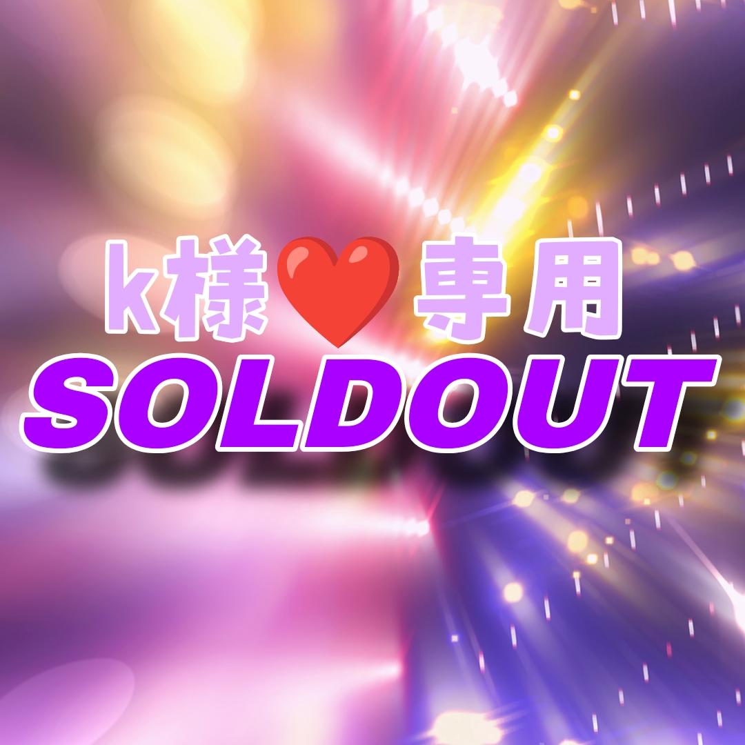 【エイ】k様★専用ページ