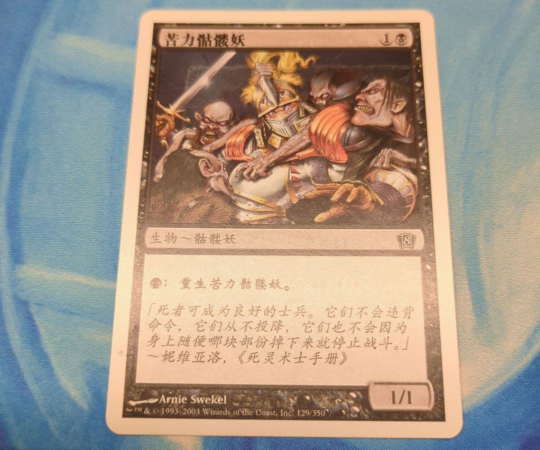 MTG 8ED 蠢く骸骨 中国語 1枚 絵違い