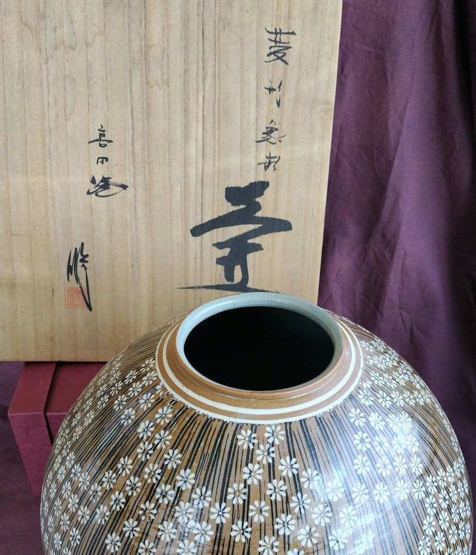 菱形文象嵌大壷 (未使用 新品同様)
