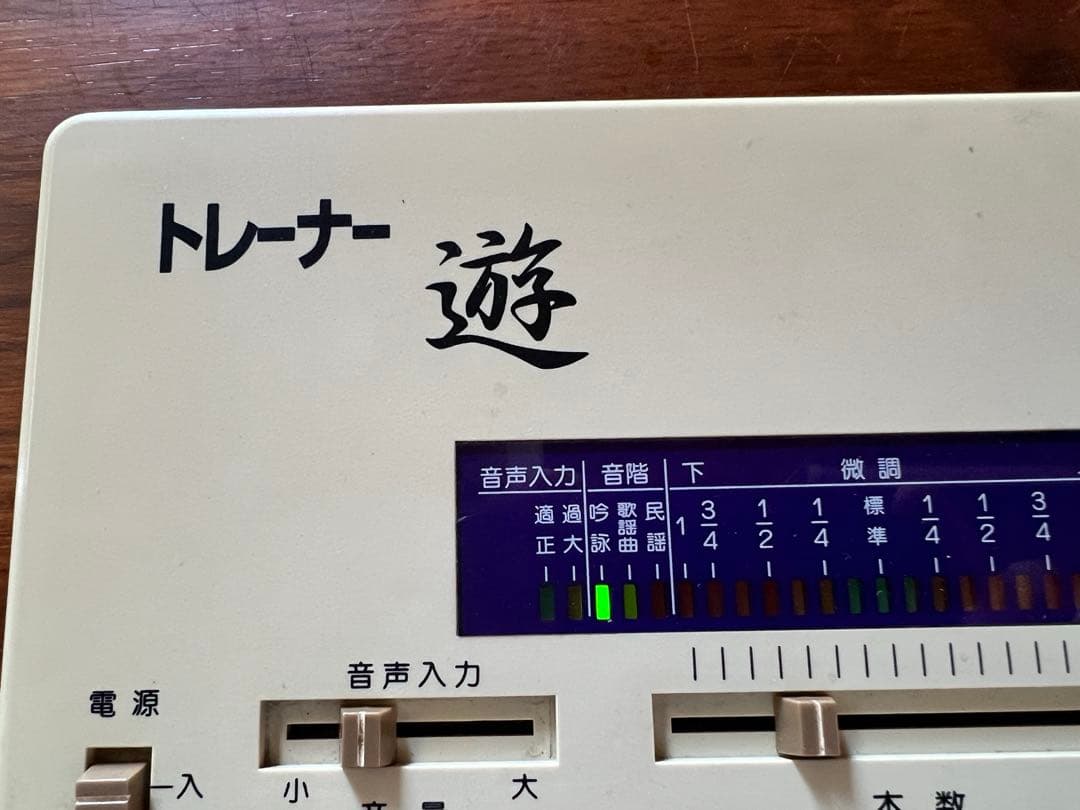 水光社 トレーナー遊 VS-1 詩吟コンダクター　　マイク 練習機