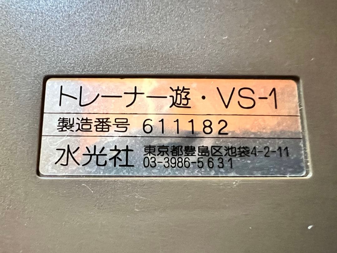 水光社 トレーナー遊 VS-1 詩吟コンダクター　　マイク 練習機