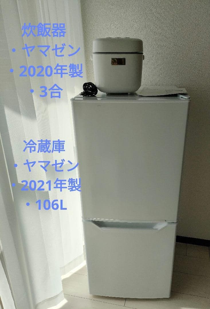 まい　冷蔵庫　山善　YAMAZEN　一人暮らし