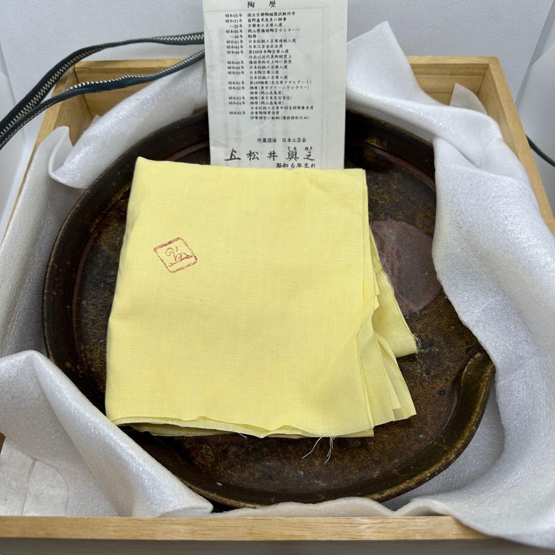 松井與之 備前 牡丹餅 緋襷 菓子器 鉢 共箱