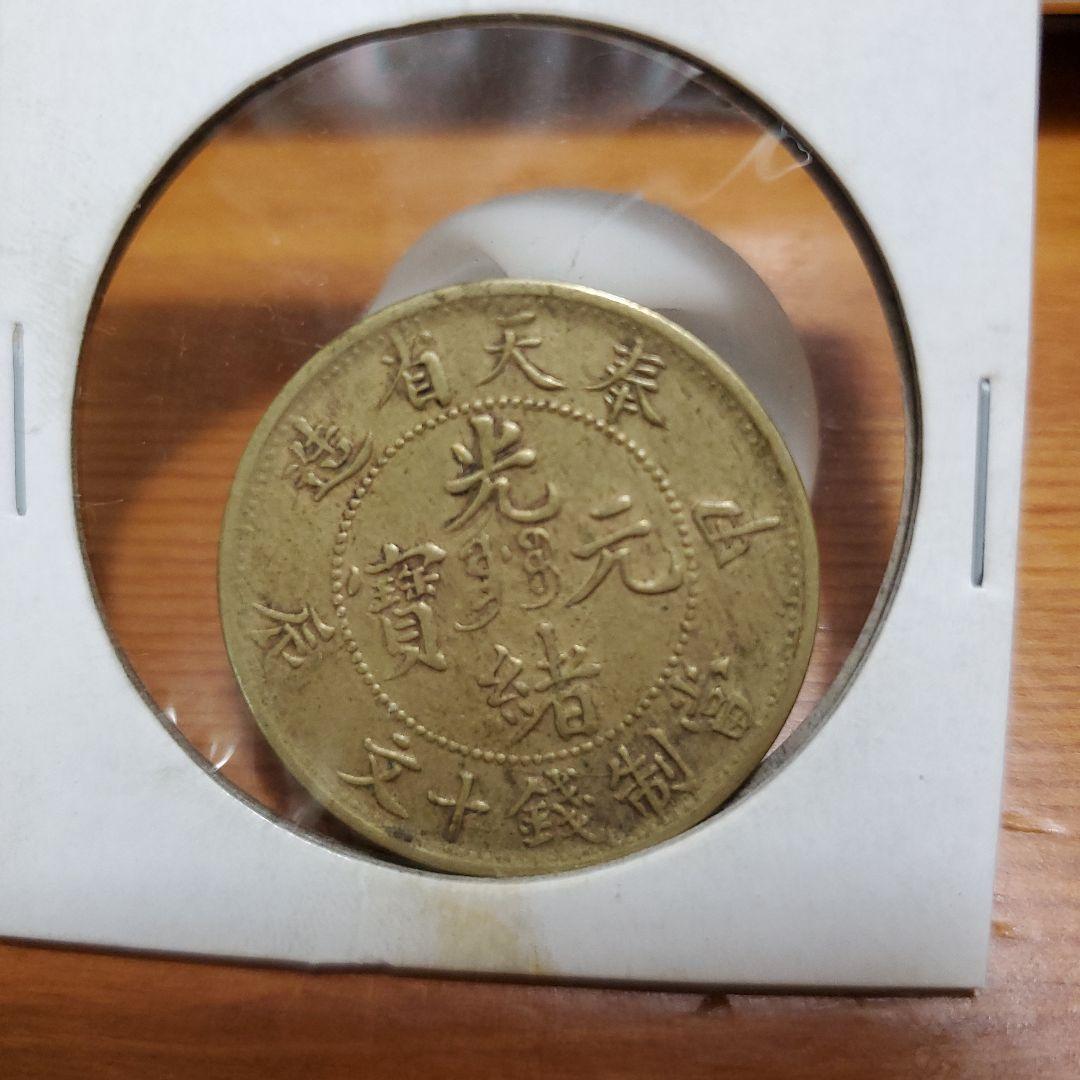 中国銅貨 光緒元寶 奉天省 甲辰 十文 中華民国 古銭