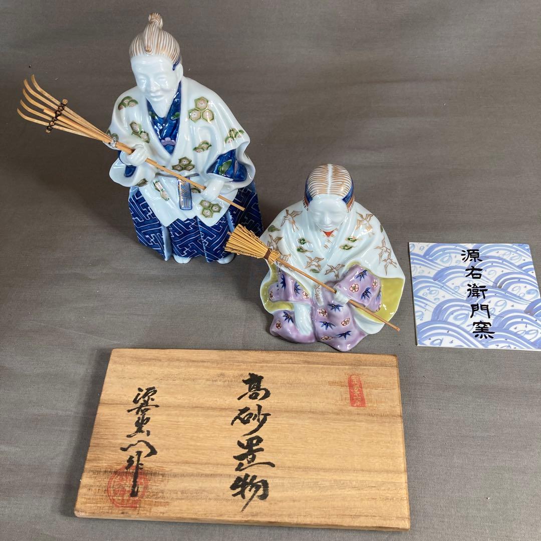【源右衛門】古伊万里の伝統　日本の名窯　舘林源右衛門作　染錦高砂尉姥人　陶飾置物