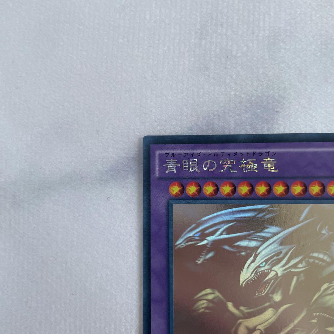 遊戯王 青眼の究極竜 ブルーアイズ・アルティメット・ドラゴン ホロ 15AX