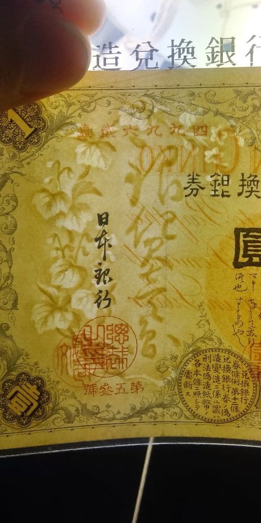 改造兌換銀行券１円　漢数字１円