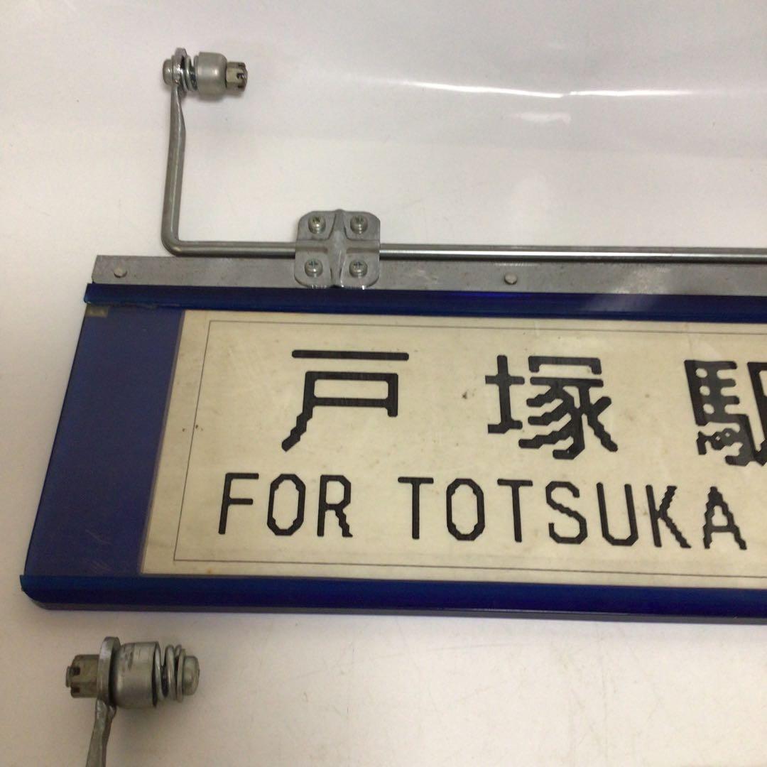 国鉄時代　行先表示板　表示プレート　明治学院大学