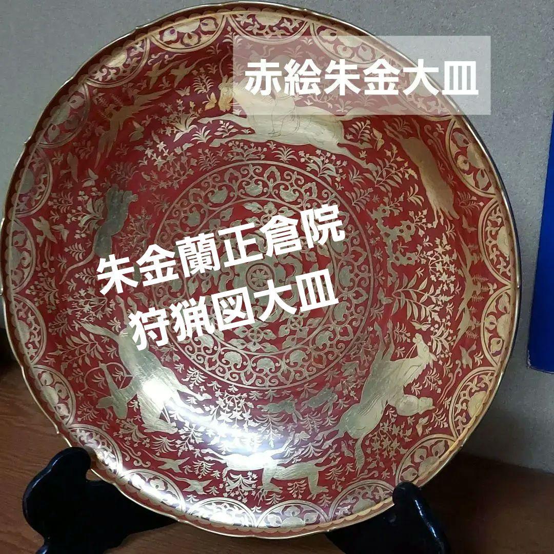 朱金蘭正倉院狩猟図大皿