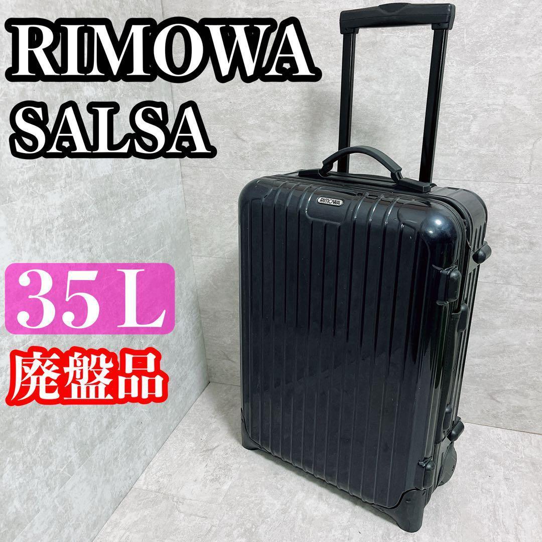 RIMOWA リモワ　サルサ　857.52　2輪　35L 機内持込可能