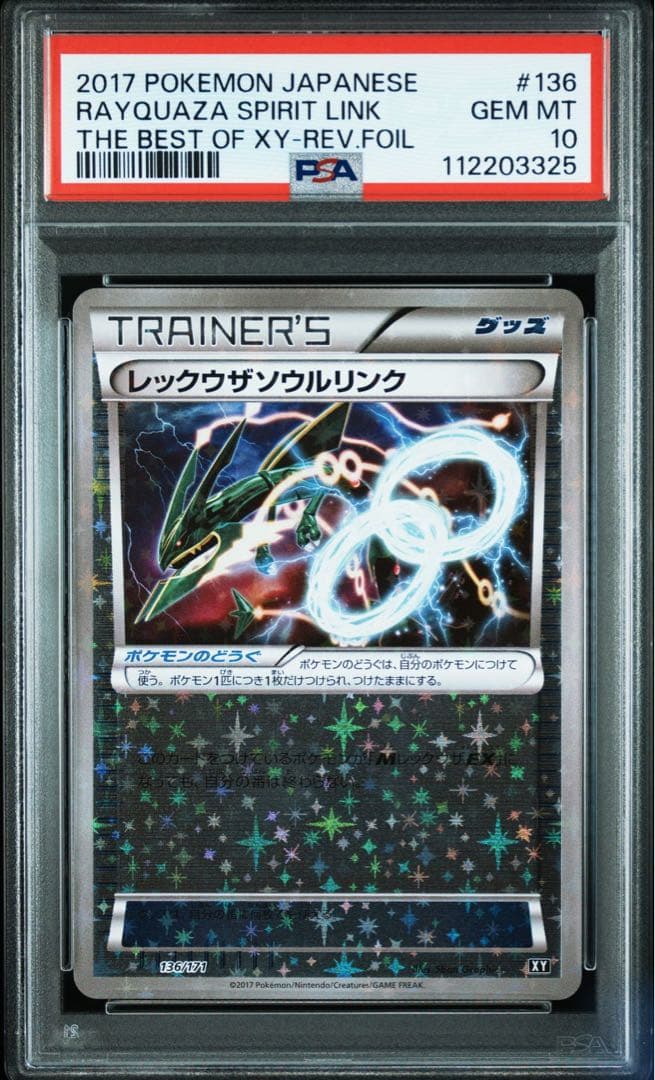 【匿名配送】PSA10 レックウザソウルリンク ミラー 136/171 XY