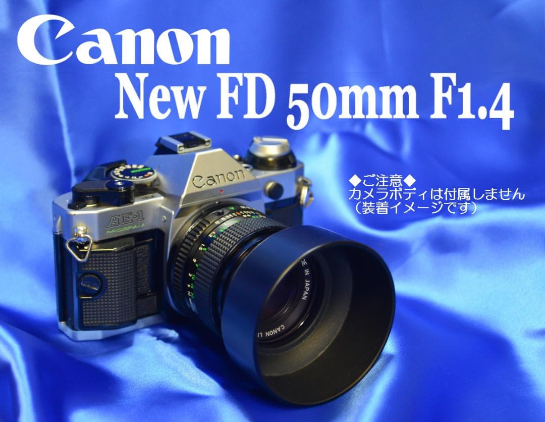 キヤノン 単焦点レンズ New FD 50mm F1.4 明るく高画質