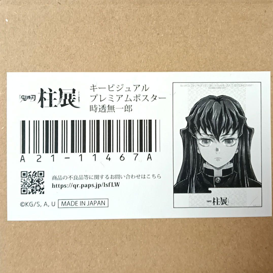 キービジュアルプレミアムポスター　時透無一郎　柱展