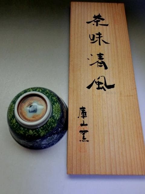 煎茶碗■茶味清風 庫山窯 湯飲み 5客 花唐草紋 染付 煎茶道具 時代物 骨董■