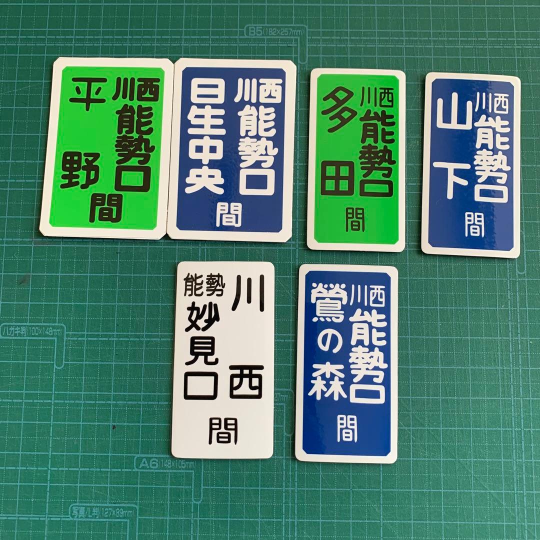 能勢電鉄　運行標識版　運行標識マグネット 6枚セット