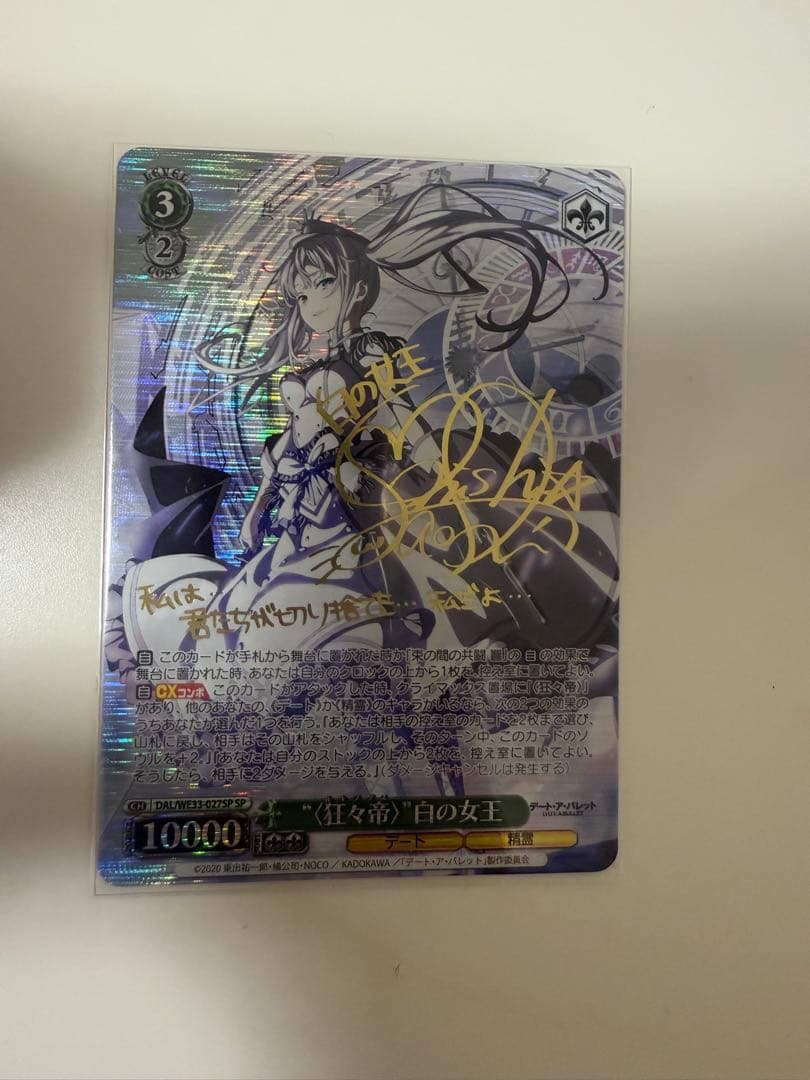 「“<狂々帝>”白の女王」SPサイン デート・ア・バレット