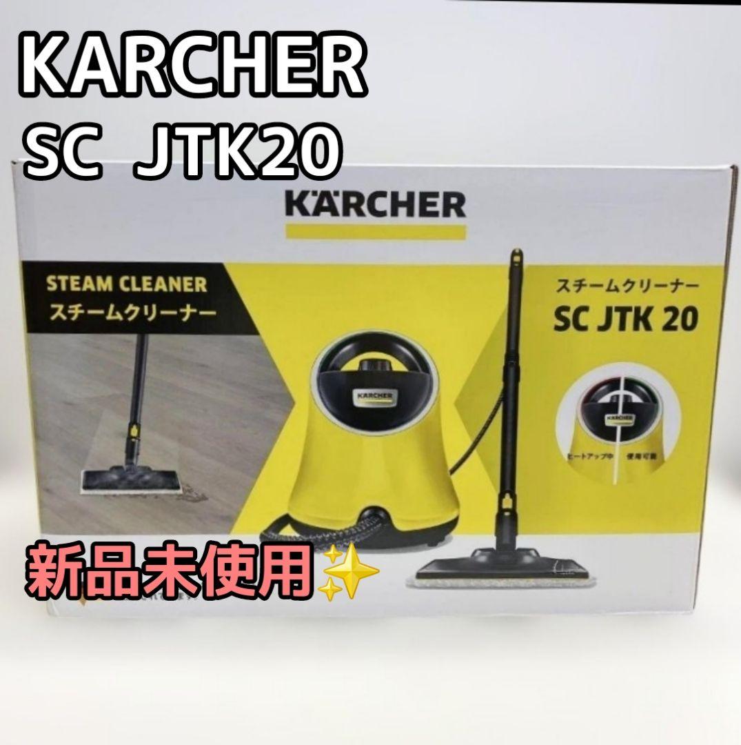 【未使用品】ケルヒャー KARCHER スチームクリーナ SC JTK20