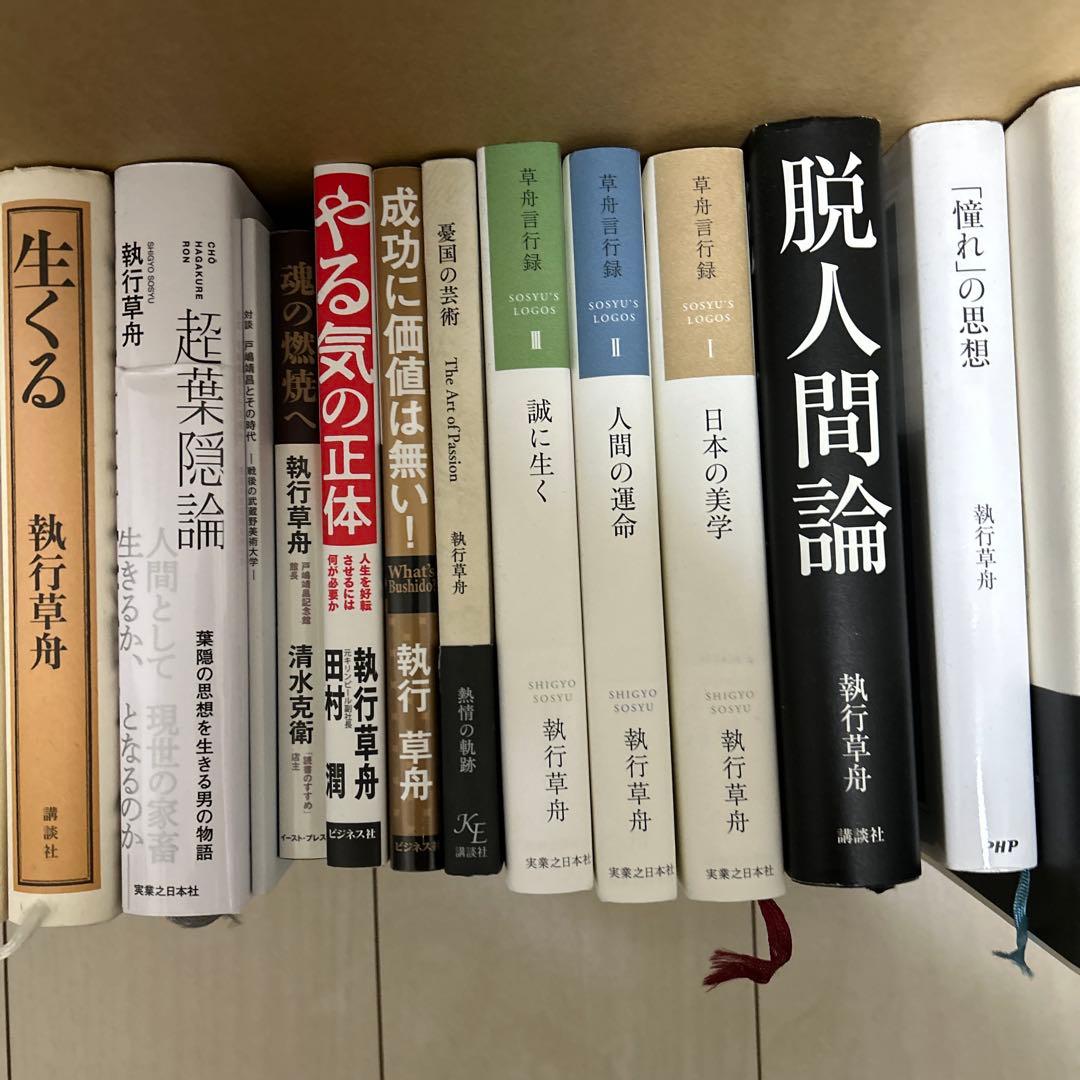 ソラさん専用　執行草舟の本　　　23冊