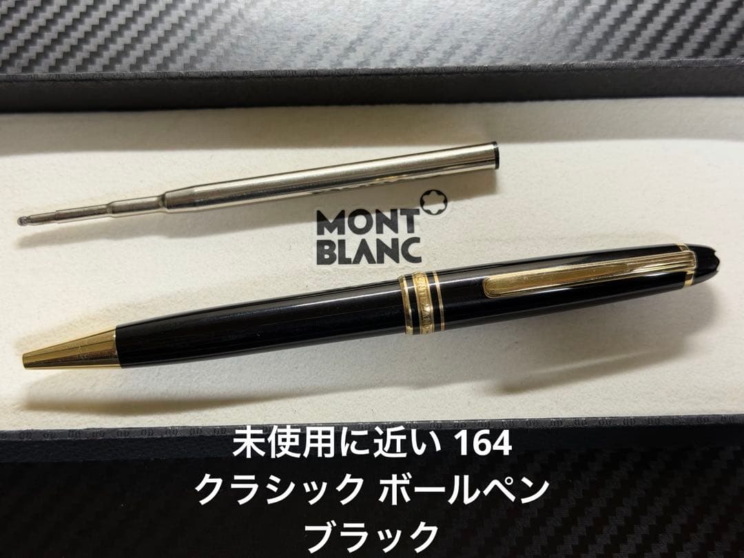 未使用に近い モンブラン マイスターシュテュック 164 ボールペン ブラック