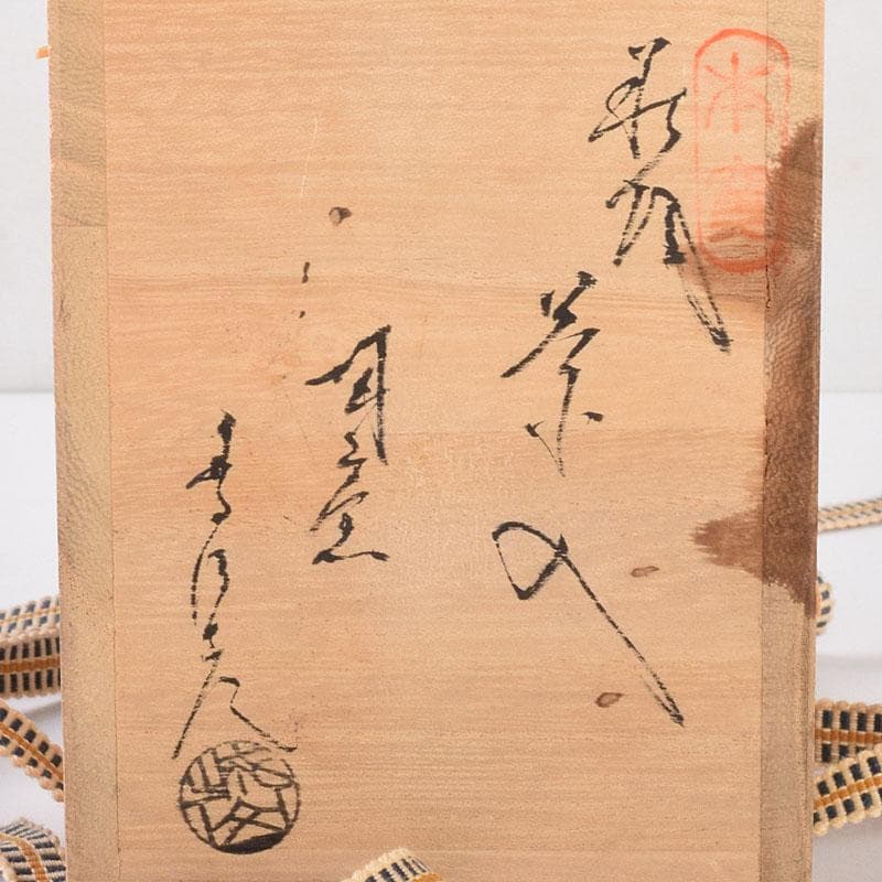 茶道具　萩焼　江月窯　肩衝茶入　在銘　共箱　V　6896