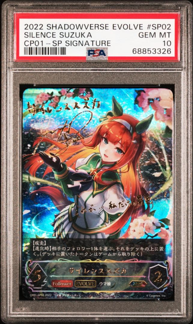 PSA10 サイレンススズカ　SP シャドウバースエボルヴ　シャドバ