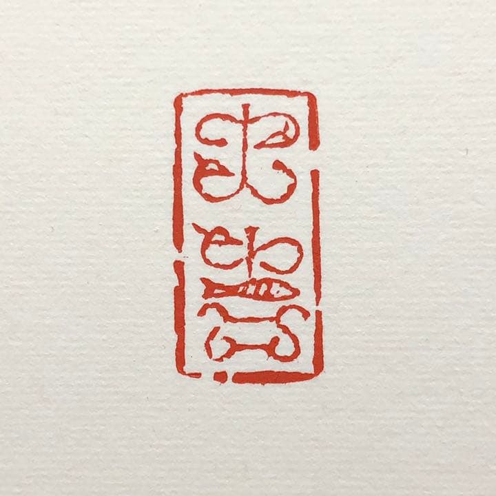 篆刻遊印・引首印「大吉」鳥蟲篆だいきち