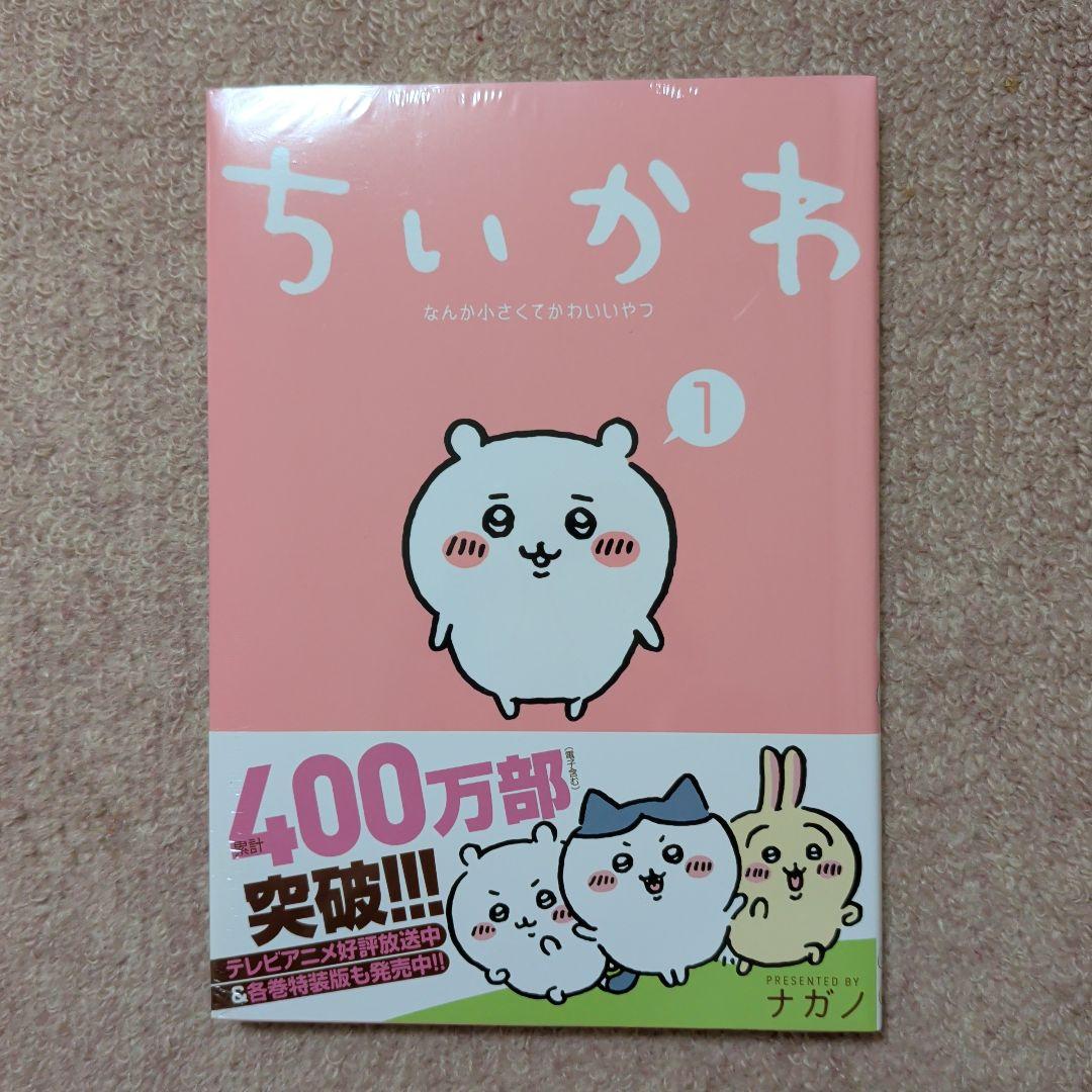 〈新品・未開封品〉ちいかわ　コミック　既刊1〜8巻全巻セット