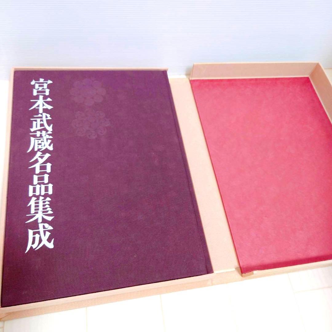 宮本武蔵名品集成 講談社 監修 細川護貞 豪華版