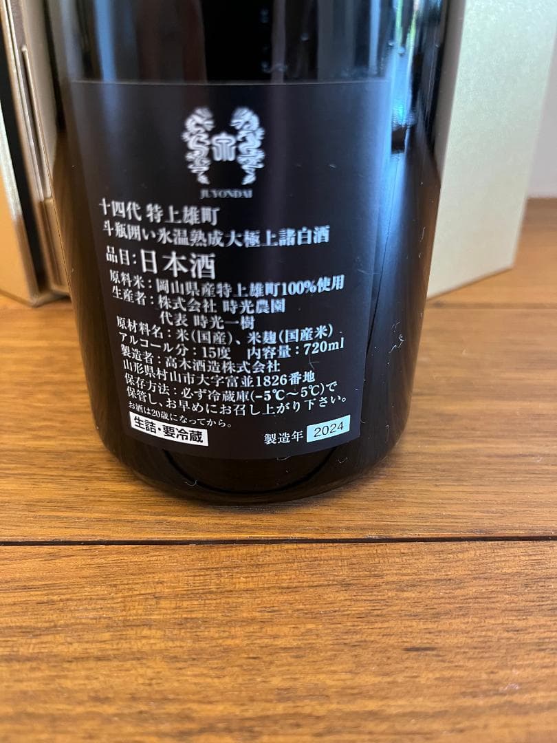 送料無料 十四代 特上雄町 2024 空瓶 空箱 ディスプレイに