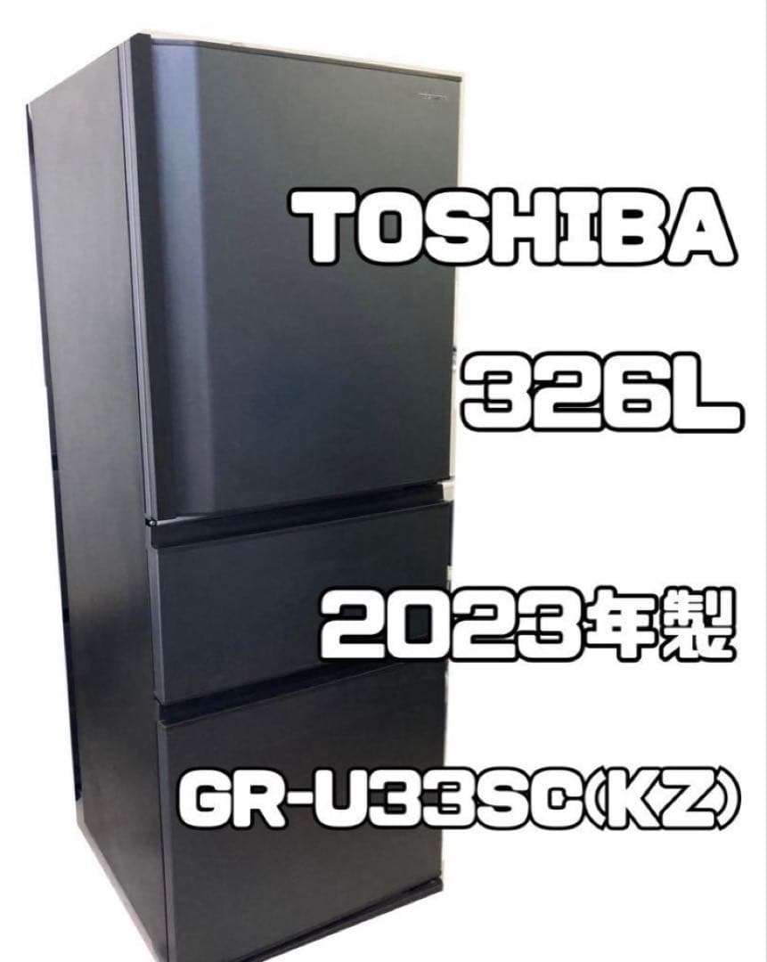 TOSHIBA ノンフロン冷凍冷蔵庫 326L 2023年製