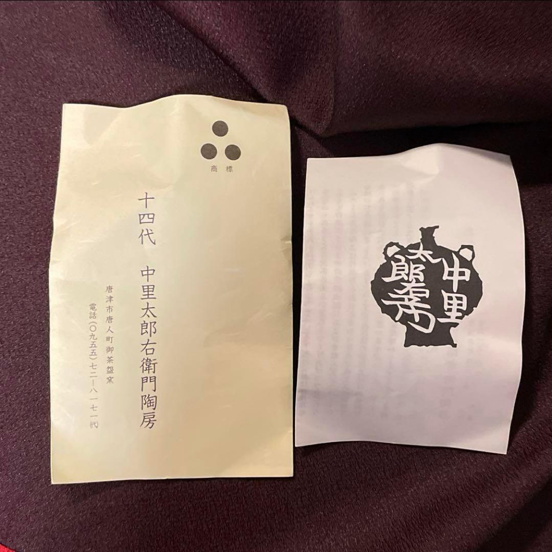 茶道具 ♦︎未使用品♦︎ 唐津茶碗　十四代中里太郎右衛門　唐津焼窯元　共箱有り