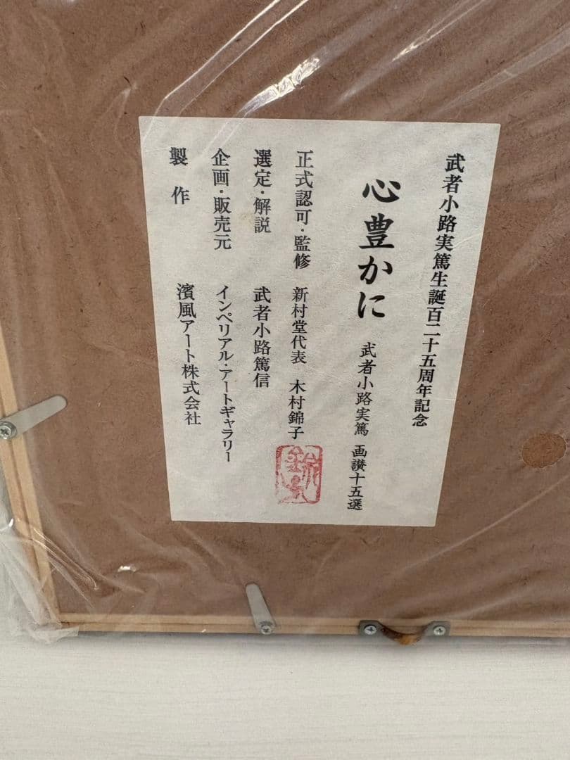 武者小路実篤　画讃十五選　　達麿図