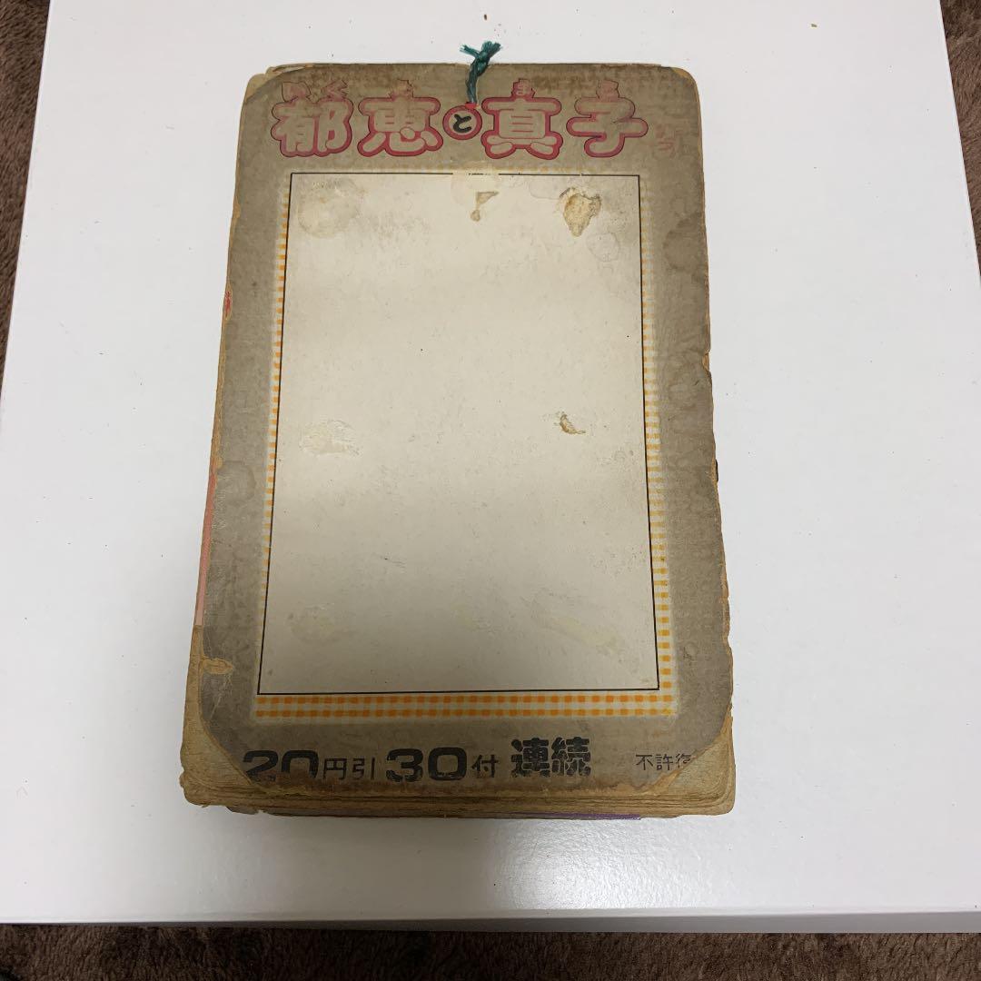 郁恵と真子　プロマイド　デッドストック