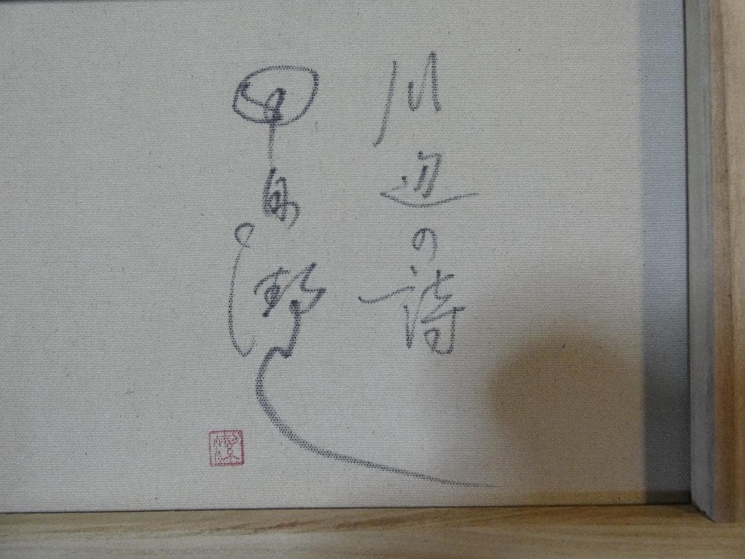 絵画　 油彩　中島潔「川辺の詩」 サイン　F6サイズ　額装済み 肉筆手描き
