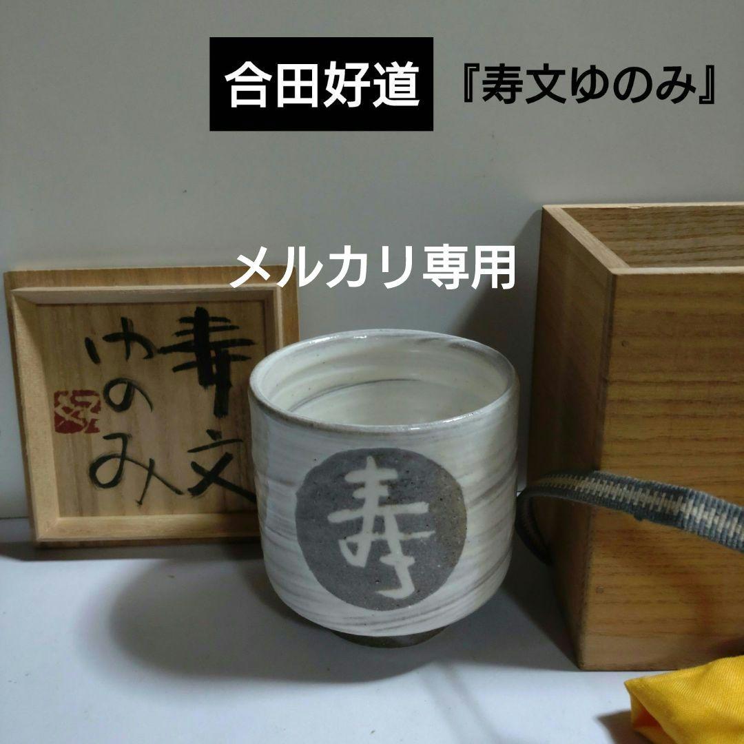 益子　合田好道　象嵌『寿文ゆのみ』共箱、栞〔島岡達三説明文〕